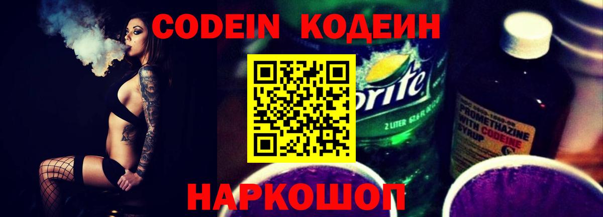 Новомосковск  Codein Purple Drank  Вход с VPN  Codein напиток Lean (лин) 